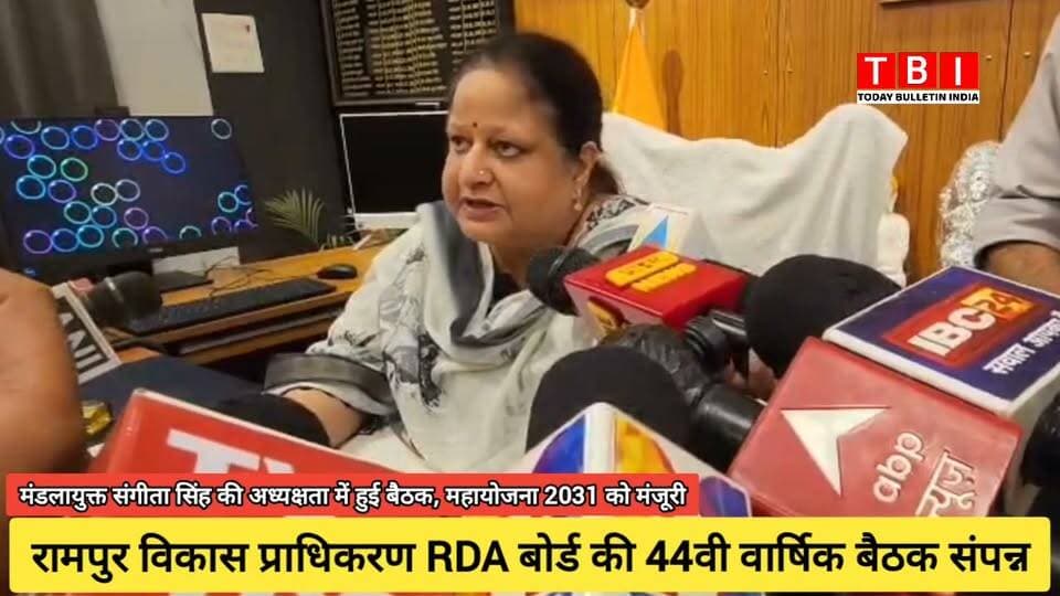 Ranpur News | मण्डलायुक्त एवं RDA अध्यक्ष श्रीमती संगीता सिंह की अध्यक्षता में रामपुर विकास प्राधिकरण की 44वीं बोर्ड बैठक संपन्न हुई। बैठक में 'महायोजना-2031' (मास्टर प्लान) को मंजूरी दी गई, जिससे शहर में सुनियोजित विकास और निवेश के नए अवसर बनेंगे।
बैठक में अवैध निर्माणों पर सख्त कार्रवाई और पुरानी योजनाओं की समीक्षा की गई। इस दौरान डीएम श्री अजय कुमार द्विवेदी समेत बोर्ड के कई अधिकारी उपस्थित रहे।
#Development #RampurRDA #MasterPlan2031 #UttarPradesh
#RampurNews Part 12