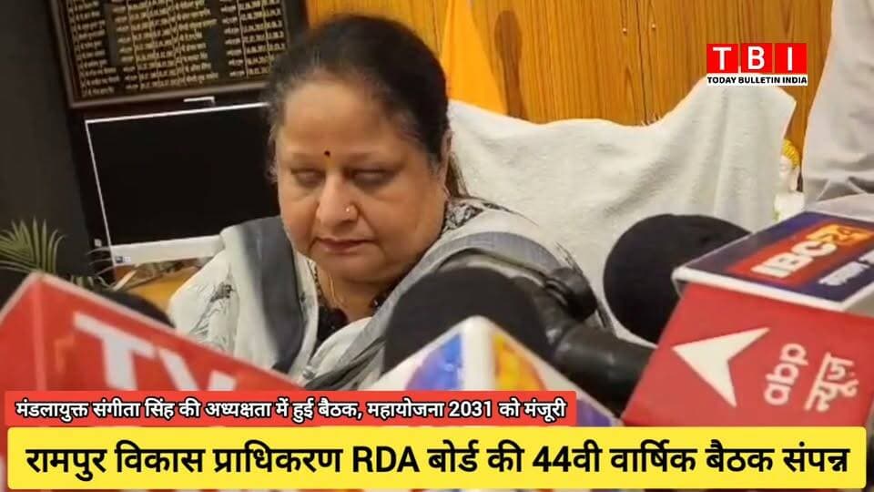 Ranpur News | मण्डलायुक्त एवं RDA अध्यक्ष श्रीमती संगीता सिंह की अध्यक्षता में रामपुर विकास प्राधिकरण की 44वीं बोर्ड बैठक संपन्न हुई। बैठक में 'महायोजना-2031' (मास्टर प्लान) को मंजूरी दी गई, जिससे शहर में सुनियोजित विकास और निवेश के नए अवसर बनेंगे।
बैठक में अवैध निर्माणों पर सख्त कार्रवाई और पुरानी योजनाओं की समीक्षा की गई। इस दौरान डीएम श्री अजय कुमार द्विवेदी समेत बोर्ड के कई अधिकारी उपस्थित रहे।
#Development #RampurRDA #MasterPlan2031 #UttarPradesh
#RampurNews Part 11