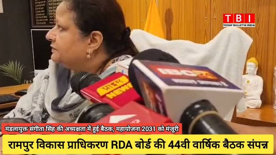 Ranpur News | मण्डलायुक्त एवं RDA अध्यक्ष श्रीमती संगीता सिंह की अध्यक्षता में रामपुर विकास प्राधिकरण की 44वीं बोर्ड बैठक संपन्न हुई। बैठक में 'महायोजना-2031' (मास्टर प्लान) को मंजूरी दी गई, जिससे शहर में सुनियोजित विकास और निवेश के नए अवसर बनेंगे।
बैठक में अवैध निर्माणों पर सख्त कार्रवाई और पुरानी योजनाओं की समीक्षा की गई। इस दौरान डीएम श्री अजय कुमार द्विवेदी समेत बोर्ड के कई अधिकारी उपस्थित रहे।
#Development #RampurRDA #MasterPlan2031 #UttarPradesh
#RampurNews Part 9