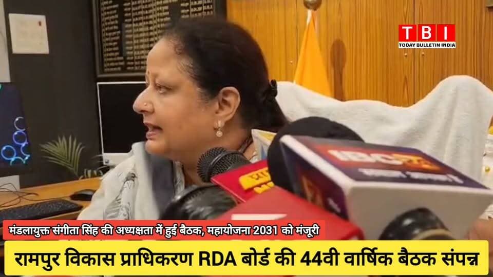 Ranpur News | मण्डलायुक्त एवं RDA अध्यक्ष श्रीमती संगीता सिंह की अध्यक्षता में रामपुर विकास प्राधिकरण की 44वीं बोर्ड बैठक संपन्न हुई। बैठक में 'महायोजना-2031' (मास्टर प्लान) को मंजूरी दी गई, जिससे शहर में सुनियोजित विकास और निवेश के नए अवसर बनेंगे।
बैठक में अवैध निर्माणों पर सख्त कार्रवाई और पुरानी योजनाओं की समीक्षा की गई। इस दौरान डीएम श्री अजय कुमार द्विवेदी समेत बोर्ड के कई अधिकारी उपस्थित रहे।
#Development #RampurRDA #MasterPlan2031 #UttarPradesh
#RampurNews Part 8