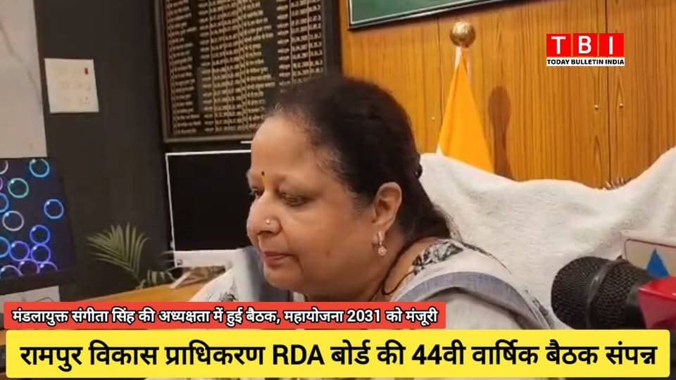 Ranpur News | मण्डलायुक्त एवं RDA अध्यक्ष श्रीमती संगीता सिंह की अध्यक्षता में रामपुर विकास प्राधिकरण की 44वीं बोर्ड बैठक संपन्न हुई। बैठक में 'महायोजना-2031' (मास्टर प्लान) को मंजूरी दी गई, जिससे शहर में सुनियोजित विकास और निवेश के नए अवसर बनेंगे।
बैठक में अवैध निर्माणों पर सख्त कार्रवाई और पुरानी योजनाओं की समीक्षा की गई। इस दौरान डीएम श्री अजय कुमार द्विवेदी समेत बोर्ड के कई अधिकारी उपस्थित रहे।
#Development #RampurRDA #MasterPlan2031 #UttarPradesh
#RampurNews Part 6