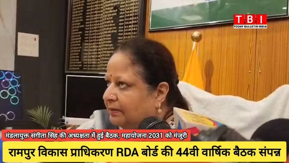 Ranpur News | मण्डलायुक्त एवं RDA अध्यक्ष श्रीमती संगीता सिंह की अध्यक्षता में रामपुर विकास प्राधिकरण की 44वीं बोर्ड बैठक संपन्न हुई। बैठक में 'महायोजना-2031' (मास्टर प्लान) को मंजूरी दी गई, जिससे शहर में सुनियोजित विकास और निवेश के नए अवसर बनेंगे।
बैठक में अवैध निर्माणों पर सख्त कार्रवाई और पुरानी योजनाओं की समीक्षा की गई। इस दौरान डीएम श्री अजय कुमार द्विवेदी समेत बोर्ड के कई अधिकारी उपस्थित रहे।
#Development #RampurRDA #MasterPlan2031 #UttarPradesh
#RampurNews Part 7