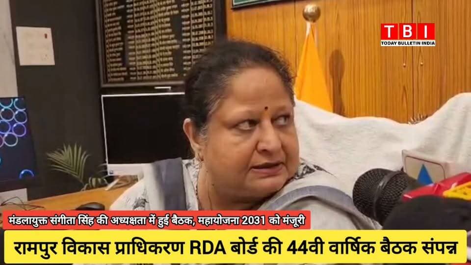 Ranpur News | मण्डलायुक्त एवं RDA अध्यक्ष श्रीमती संगीता सिंह की अध्यक्षता में रामपुर विकास प्राधिकरण की 44वीं बोर्ड बैठक संपन्न हुई। बैठक में 'महायोजना-2031' (मास्टर प्लान) को मंजूरी दी गई, जिससे शहर में सुनियोजित विकास और निवेश के नए अवसर बनेंगे।
बैठक में अवैध निर्माणों पर सख्त कार्रवाई और पुरानी योजनाओं की समीक्षा की गई। इस दौरान डीएम श्री अजय कुमार द्विवेदी समेत बोर्ड के कई अधिकारी उपस्थित रहे।
#Development #RampurRDA #MasterPlan2031 #UttarPradesh
#RampurNews Part 5