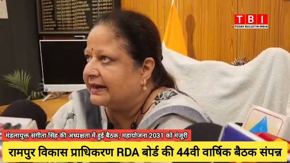 Ranpur News | मण्डलायुक्त एवं RDA अध्यक्ष श्रीमती संगीता सिंह की अध्यक्षता में रामपुर विकास प्राधिकरण की 44वीं बोर्ड बैठक संपन्न हुई। बैठक में 'महायोजना-2031' (मास्टर प्लान) को मंजूरी दी गई, जिससे शहर में सुनियोजित विकास और निवेश के नए अवसर बनेंगे।
बैठक में अवैध निर्माणों पर सख्त कार्रवाई और पुरानी योजनाओं की समीक्षा की गई। इस दौरान डीएम श्री अजय कुमार द्विवेदी समेत बोर्ड के कई अधिकारी उपस्थित रहे।
#Development #RampurRDA #MasterPlan2031 #UttarPradesh
#RampurNews Part 4