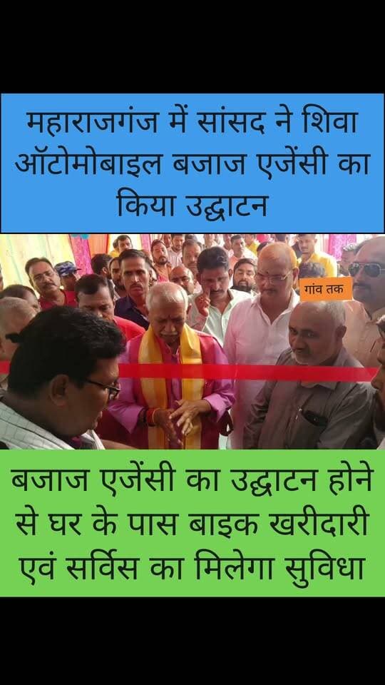 महाराजगंज में शिवा ऑटोमोबाइल का सांसद ने किया उद्घाटन बजाज की गाड़ी मिलेगी उचित दाम पर
#nonfolowar #fesbookreels #chapranews #Folowar #congresh #newsbihar #modi #gawtak #saran #rahulghandhi #siwan #maharajganj #tending #saudiya #amerika #Indiana #NewsUpdate #chapra #TopFans Gaw Tak @topfans समाजसेवी आनंद कुमार सिंह Ramesh Upadhyay