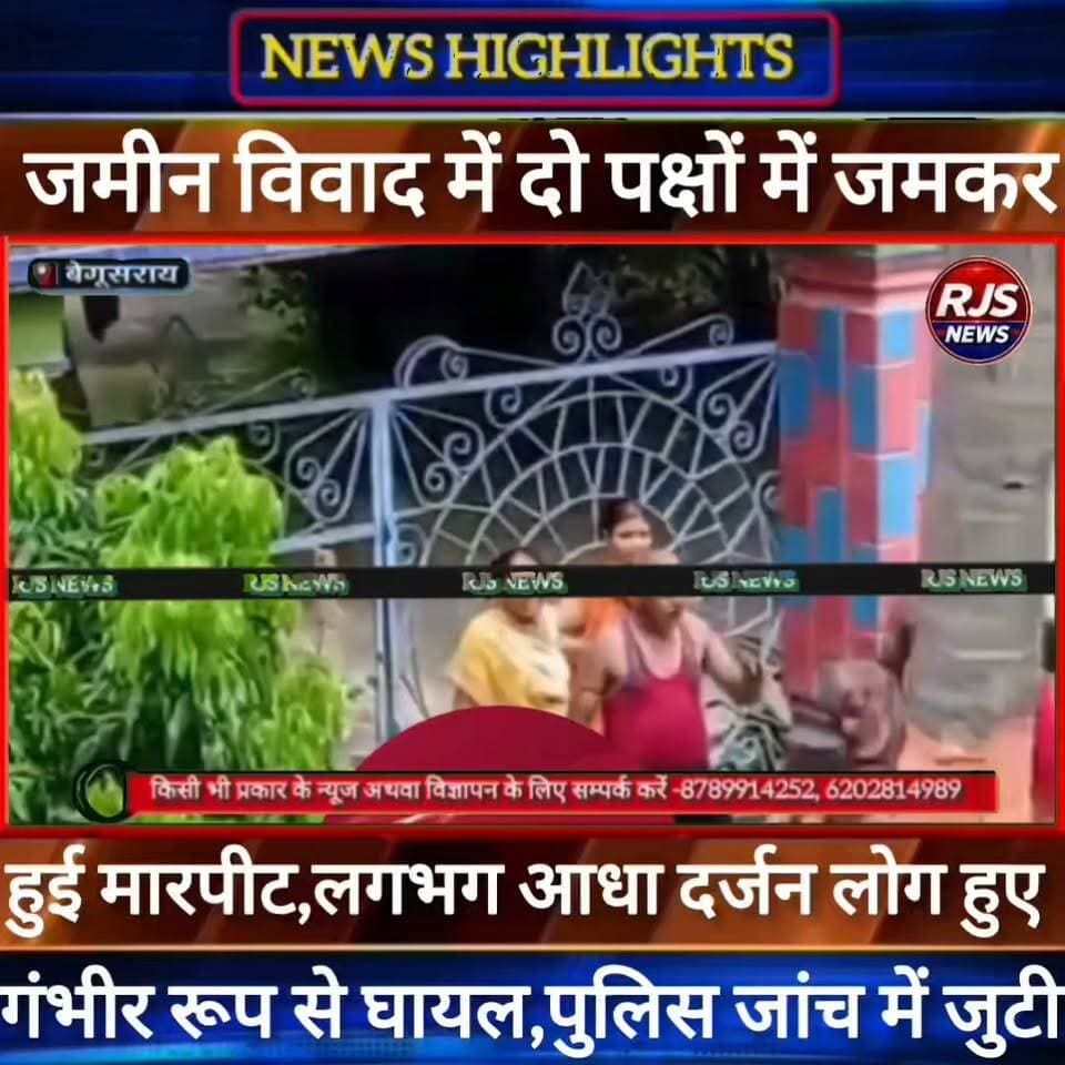 बेगूसराय में जमीन विवाद में दो पक्षों में जमकर चले लाठी-डंडे। लगभग आधा दर्जन लोग हुए गंभीर रूप से घायल----