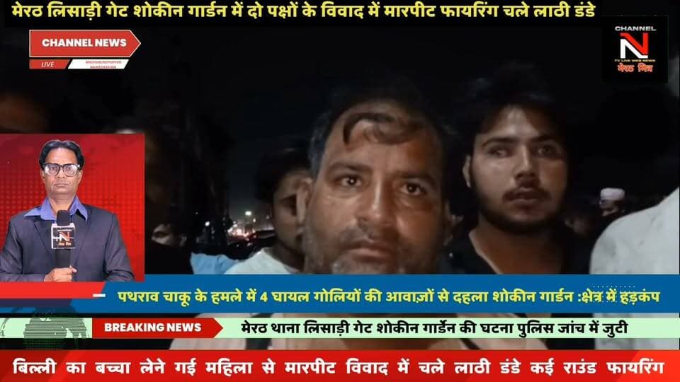 मेरठ में हैरान कर देने वाला मामला: बिल्ली के बच्चे को लेकर विवाद, पथराव और ताबड़तोड़ फायरिंग में 4 लोग घायल
यूपी के मेरठ में लिसाड़ी गेट क्षेत्र के शौकिन गार्डन इलाके में बिल्ली के बच्चे को लेकर शुरू हुआ मामूली विवाद हिंसक हो गया। जमकर चाकूबाजी, पथराव और गोलियां चलाई गईं। हसीन, रिहान, इमरान और जहीम इस हमले में घायल हुए हैं। पुलिस ने मौके पर पहुंचकर जांच शुरू कर दी है और आरोपियों की तलाश जारी है। पूरी खबर जानने के लिए वीडियो देखें।
हैशटैग्स: #MeerutNews #UPNews #BreakingNews #CrimeReport #FacebookNews Part 8