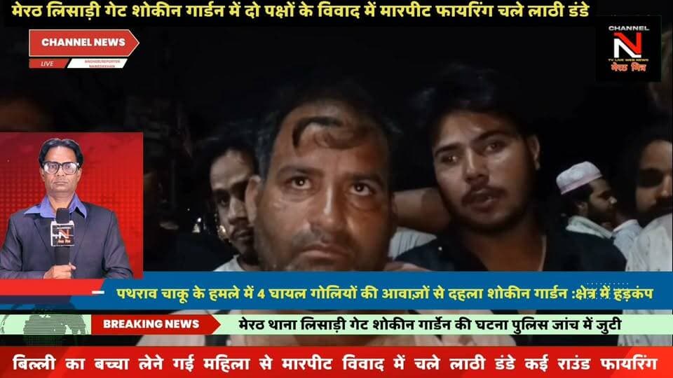 मेरठ में हैरान कर देने वाला मामला: बिल्ली के बच्चे को लेकर विवाद, पथराव और ताबड़तोड़ फायरिंग में 4 लोग घायल
यूपी के मेरठ में लिसाड़ी गेट क्षेत्र के शौकिन गार्डन इलाके में बिल्ली के बच्चे को लेकर शुरू हुआ मामूली विवाद हिंसक हो गया। जमकर चाकूबाजी, पथराव और गोलियां चलाई गईं। हसीन, रिहान, इमरान और जहीम इस हमले में घायल हुए हैं। पुलिस ने मौके पर पहुंचकर जांच शुरू कर दी है और आरोपियों की तलाश जारी है। पूरी खबर जानने के लिए वीडियो देखें।
हैशटैग्स: #MeerutNews #UPNews #BreakingNews #CrimeReport #FacebookNews Part 7