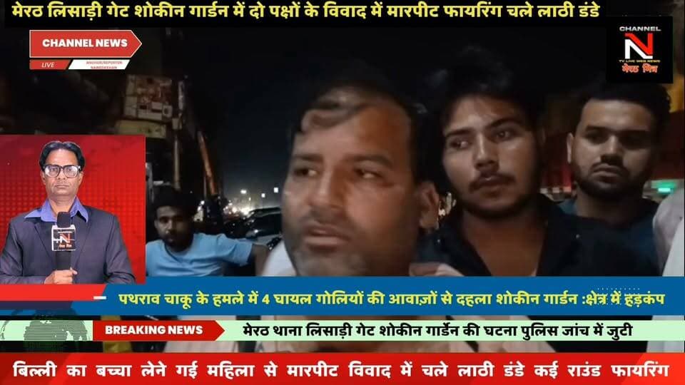 मेरठ में हैरान कर देने वाला मामला: बिल्ली के बच्चे को लेकर विवाद, पथराव और ताबड़तोड़ फायरिंग में 4 लोग घायल
यूपी के मेरठ में लिसाड़ी गेट क्षेत्र के शौकिन गार्डन इलाके में बिल्ली के बच्चे को लेकर शुरू हुआ मामूली विवाद हिंसक हो गया। जमकर चाकूबाजी, पथराव और गोलियां चलाई गईं। हसीन, रिहान, इमरान और जहीम इस हमले में घायल हुए हैं। पुलिस ने मौके पर पहुंचकर जांच शुरू कर दी है और आरोपियों की तलाश जारी है। पूरी खबर जानने के लिए वीडियो देखें।
हैशटैग्स: #MeerutNews #UPNews #BreakingNews #CrimeReport #FacebookNews Part 6