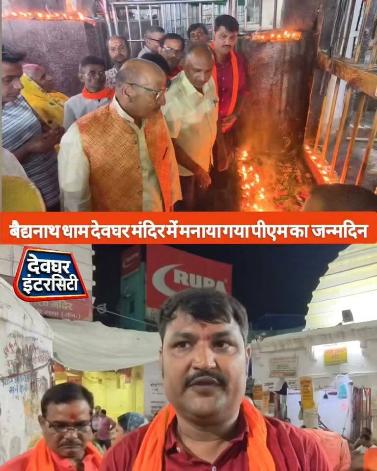 बैद्यनाथ धाम देवघर मंदिर में मनाया गया पीएम का जन्मदिन