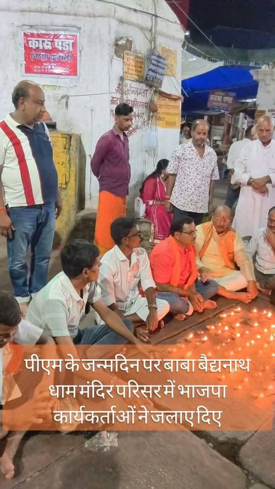 प्रधानमंत्री नरेंद्र मोदी के जन्मदिन पर बाबा बैद्यनाथ मंदिर परिसर में भाजपा कार्यकर्ताओं ने जलाए दिए दीर्घायु होने की भोलेनाथ से की कामना #PMOIndia #namorados #NarendraModi