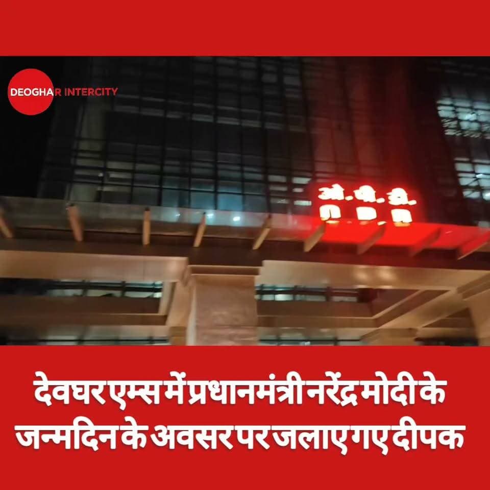 देवघर AIIMS में PM का जन्मदिन उत्सव