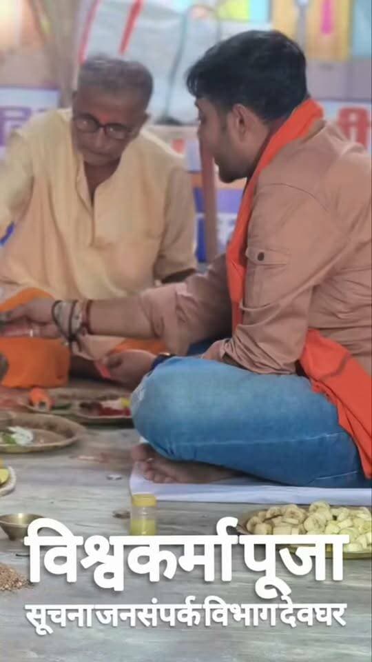 सूचना जनसंपर्क विभाग कार्यालय देवघर में विश्वकर्मा पूजा