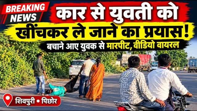 कार से युवती को खींचकर ले जाने का प्रयास, बचाने आए युवक से मारपीट; वीडियो वायरल/शिवपुरी।
जिले के पिछोर थाना क्षेत्र में पिछोर-चंदेरी मार्ग पर एक युवती को कार से खींचकर ले जाने के प्रयास और उसे बचाने पहुंचे युवक के साथ मारपीट का मामला सामने आया है। घटना का वीडियो भी सामने आया है, जिसमें सड़क पर युवती को रोकने और युवक के साथ मारपीट करते हुए कुछ लोग नजर आ रहे हैं। वीडियो अब इंटरनेट मीडिया पर प्रसारित हो रहा है।जानकारी के मुताबिक, युवती की पहचान गजौरा गांव निवासी चंदा पुत्री वीरन लोधी के रूप में हुई है। चंदा इंदौर में रहकर नौकरी करती थी। इसी दौरान उसकी मुलाकात पश्चिम बंगाल निवासी लालू बैरा पुत्र अशोक बैरा, निवासी रुद्रनगर थाना सागौर से हुई। दोनों के बीच प्रेम संबंध हुए और बाद में दोनों ने शादी कर ली।बताया गया है कि चंदा के परिजनों ने इंदौर में उसकी गुमशुदगी दर्ज कराई थी। इसके बाद परिजनों ने कथित तौर पर उसे और उसके पति लालू को गांव गजौरा बुलाय