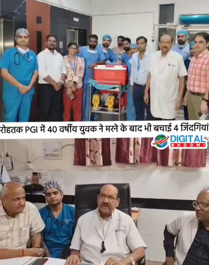 रोहतक PGI में 40 वर्षीय युवक ने मरने के बाद भी बचाई कई जिंदगियां, अंगदान कर दिया 4 लोगों को नया जीवन : कुलपति डॉ. एच.के. अग्रवाल
#india #db #digitalbhoomi #explore #news #haryana #rohtak