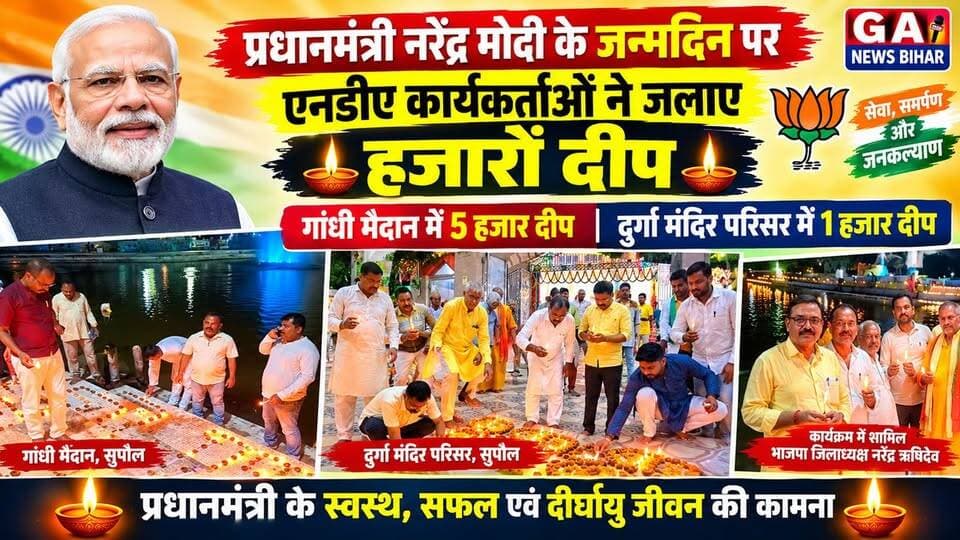 प्रधानमंत्री नरेंद्र मोदी के जन्मदिन पर एनडीए कार्यकर्ताओं ने जलाए हजारों दीप
गांधी मैदान में 5 हजार और दुर्गा मंदिर परिसर में 1 हजार दीप जलाकर दीर्घायु की कामना