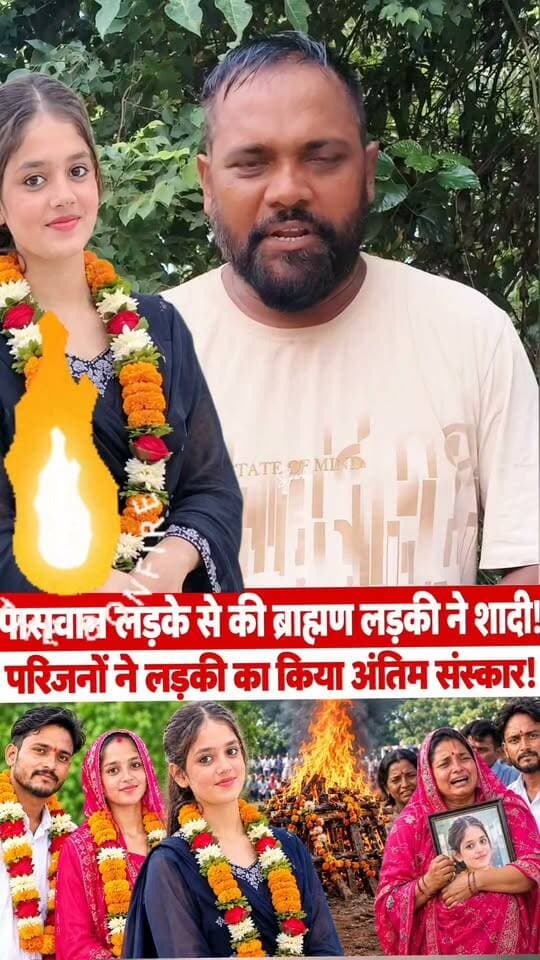 पासवान लड़का और ब्राह्मण लड़की की शादी के बाद आखिर मां-बाप भाई ने क्यों की लड़की का अं/तिम सं/ स्कार! #purnia #castism #purniagallery #facebook#FacebookPage #facebook#facebookreel #facebookfacebookreelmotivetional