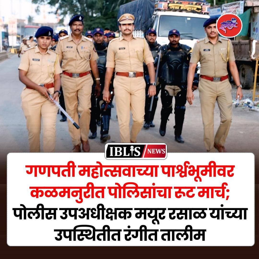 Hingoli New : गणपती महोत्सवाच्या पार्श्वभूमीवर कळमनुरी शहरात कायदा व सुव्यवस्था राखण्यासाठी पोलिसांकडून पथसंचालन व दंगल नियंत्रण पथकाची रंगीत तालीम पार पडली. विसर्जन मिरवणुकीत अनुचित प्रकार टाळण्यासाठी पोलीस आणि होमगार्ड्सनी पूर्वतयारी प्रात्यक्षके केली.
.
<nis:link nis:type=tag nis:id=kalamnuri nis:value=kalamnuri nis:enabled=true nis:link/> <nis:link nis:type=tag nis:id=hingoli nis:value=hingoli nis:enabled=true nis:link/> <nis:link nis:type=tag nis:id=hingolinews nis:value=hingolinews nis:enabled=true nis:link/> <nis:link nis:type=tag nis:id=hingolipolice nis:value=HingoliPolice nis:enabled=true nis:link/> <nis:link nis:type=tag nis:id=iblisnews nis:value=iblisnews nis:enabled=true nis:link/>