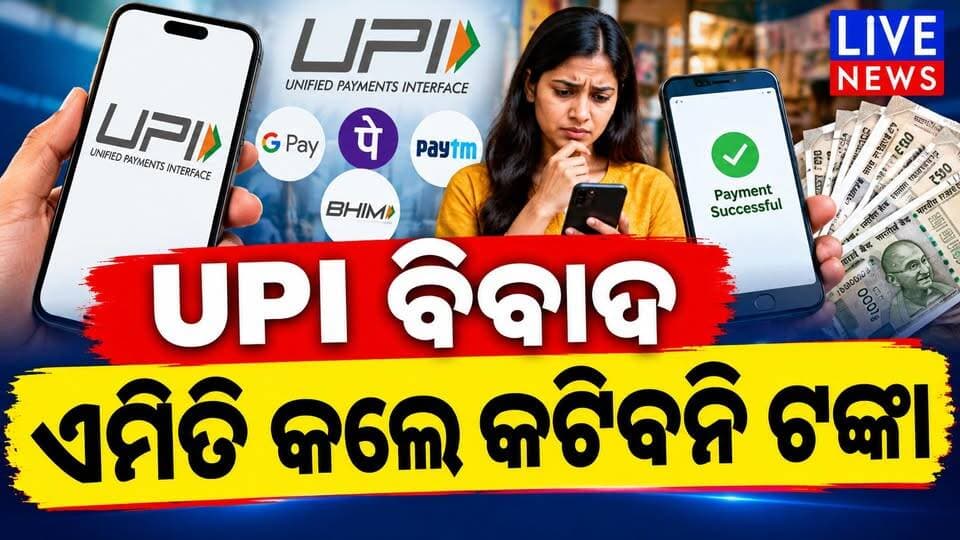 କାହିଁକି UPIରେ କଟିବ ଟଙ୍କା । ତାହେଲେ କରନ୍ତୁ ଏମିତି #stockmarket #students #marketing #odisha #livenews #breakingnews