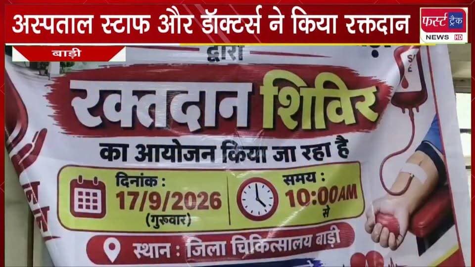 #अस्पताल स्टाफ और डॉक्टर्स ने किया 32 यूनिट #रक्तदान।
#BreakingNews #newsfeed #DholpurNews #blooddonation #Raktdanmahadan #blooddonatecamp
@top fans
District Collector & Magistrate - Dholpur
Girraj Singh Malinga