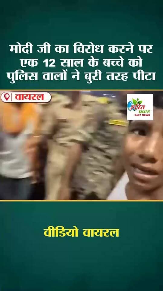 मोदी का विरोध करने पर एक 12 साल के बच्चे को पुलिस वालों ने बुरी तरह पीटा।