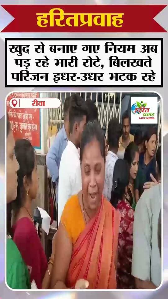 संजय गांधी अस्पताल में खुद से बनाए गए नियम पड़ रहे भारी रोते बिलखते मरीज के परिजन भटक रहे इधर-उधर परिजनों को खाना तक खिलाना नहीं हो रहा नसीब
#हरितप्रवाह #sgmh #हरितप्रवाह #मुख्यमंत्री #cmmohanyadav #AmitSahuBjp #NarendraModi