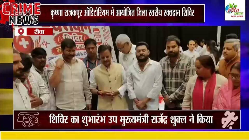 रीवा में पीएम मोदी के जन्मदिन पर भव्य रक्तदान शिविर: डिप्टी सीएम राजेंद्र शुक्ल और कार्यकर्ताओं ने किया रक्तदान, 1100 यूनिट का लक्ष्य।
देश के प्रधानमंत्री नरेंद्र मोदी के जन्मदिन के अवसर पर रीवा के कृष्ण राजकपूर ऑडिटोरियम में एक विशाल रक्तदान शिविर का आयोजन किया गया। इस शिविर में मध्य प्रदेश के उप मुख्यमंत्री राजेंद्र शुक्ल, भारतीय जनता पार्टी के कार्यकर्ताओं और विभिन्न सामाजिक कार्यकर्ताओं ने हिस्सा लिया और रक्तदान किया।