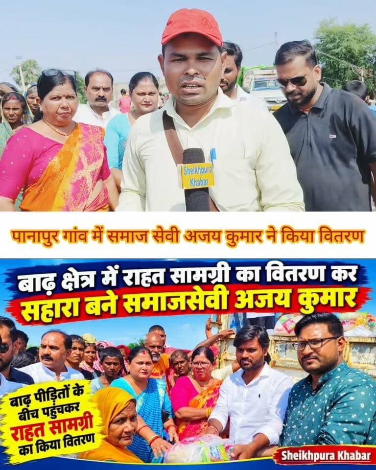 बाढ़ क्षेत्र में राहत सामग्री का वितरण कर बाढ़ पीड़ितों का सहारा बने समाजसेवी अजय कुमार।
देखिए।
#घाटकुसुंभा #शेखपुरा #राशन #पीड़ित #पानापुर