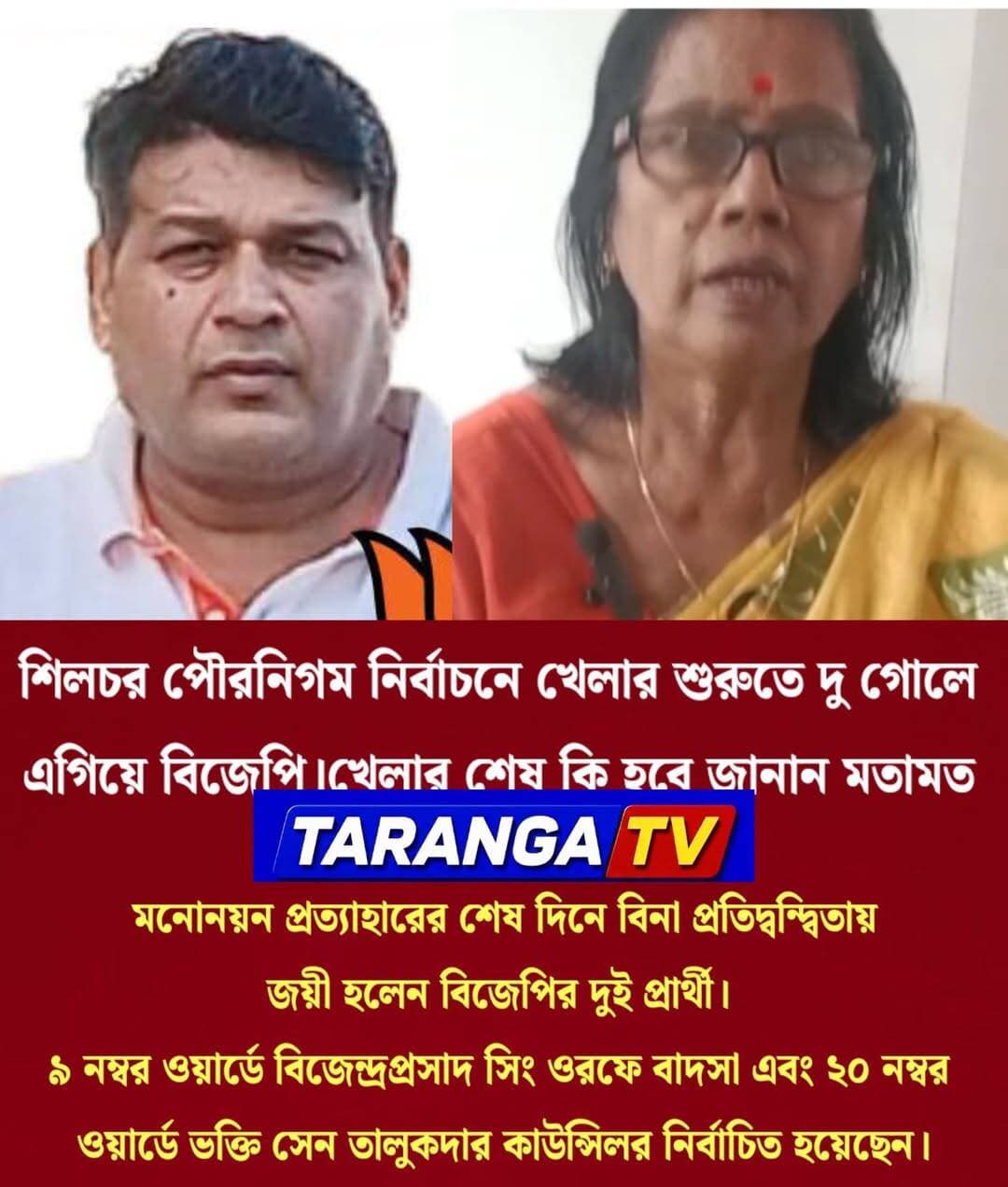 শিলচর পৌরনিগম নির্বাচনে খেলার শুরুতে দু গোলে
এগিয়ে বিজেপি।খেলার শেষ কি হবে জানান মতামত