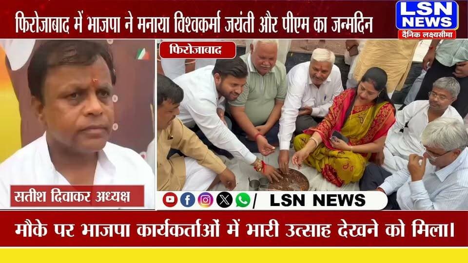फिरोजाबाद में भाजपा महानगर अध्यक्ष सतीश दिवाकर के नेतृत्व में भगवान विश्वकर्मा जयंती और प्रधानमंत्री नरेंद्र मोदी के जन्मदिवस के अवसर पर हवन-पूजन कार्यक्रम का आयोजन किया गया। इस मौके पर भाजपा कार्यकर्ताओं में भारी उत्साह देखने को मिला।
#फिरोजाबाद #FirozabadNews #BJPFirozabad #सतीशदिवाकर #भगवानविश्वकर्मा #विश्वकर्माजयंती #विश्वकर्माजयंती2026 #नरेंद्रमोदी #PMModi #PMModiBirthday #भाजपा #हवनपूजन #भाजपाकार्यकर्ता #UPNews #LSNNews