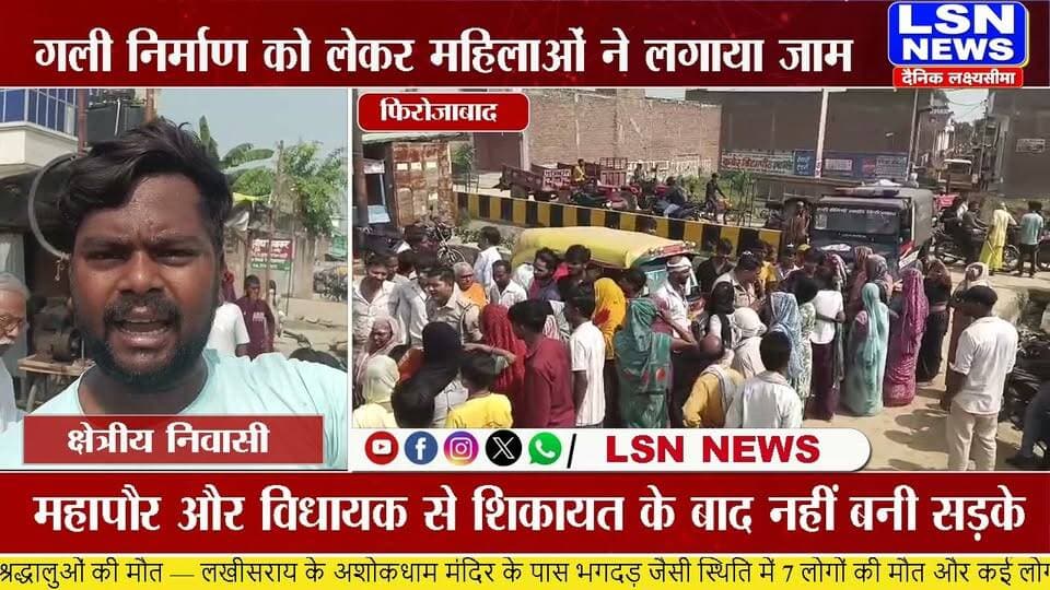 फिरोजाबाद में गली निर्माण की मांग को लेकर महिलाओं का प्रदर्शन, बंबा बाईपास पर लगाया जाम
#फिरोजाबाद #FirozabadNews #बंबाबाईपास #बंबाबाईपासजाम #गलीनिर्माण #गलीनिर्माणकीमांग #बघेलकॉलोनी #प्रकाशनगर #वार्डनंबर29 #महिलाओंकाप्रदर्शन #फिरोजाबादप्रदर्शन #जाम #उत्तरप्रदेश #UPNews #LocalNews #LSNNews