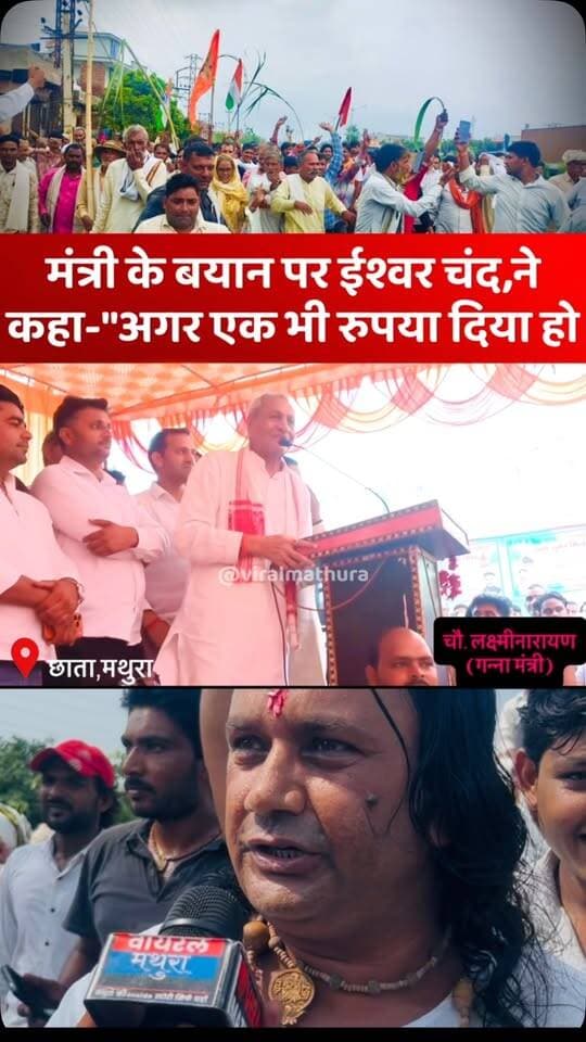 #मथुरा - छाता में चौधरी लक्ष्मीनारायण ने ईश्वर चंद नामक व्यक्ति पर गंभीर आरोप लगाते हुए कहा—“एक्सीडेंट होने पर डेढ़ लाख रुपये दिए थे, और आज वही हमको गाली दे रहा है”
👉 मंत्री के बयान पर ईश्वर चंद ने दो टूक कहा—“अगर एक भी रुपया दिया हो तो अपना बैंक स्टेटमेंट सार्वजनिक करवा लो”
👉समर्थन और इलाज पर सफाई: बोले—“इलाज जरूर कराया क्योंकि मैंने उनके लिए काम किया था और उनका पक्का समर्थक था, लेकिन पैसों की बात बिल्कुल झूठी है”
#viralmathura #mathuranews #chhata #chhatasugarmill
