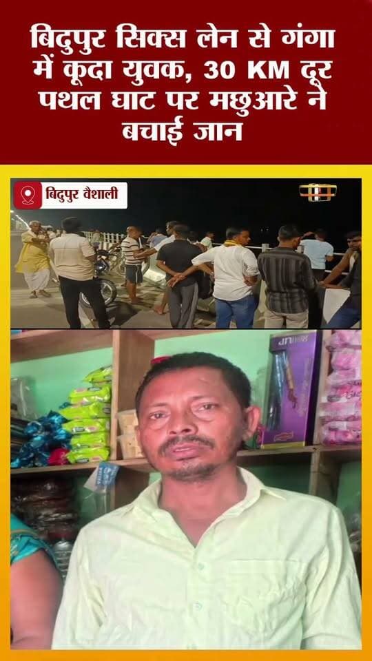 “जाको राखे साईंया, मार सके ना कोई!” सिक्स लेन से गंगा में कूदा युवक, 30 KM दूर मछुआरे ने बचाई जान