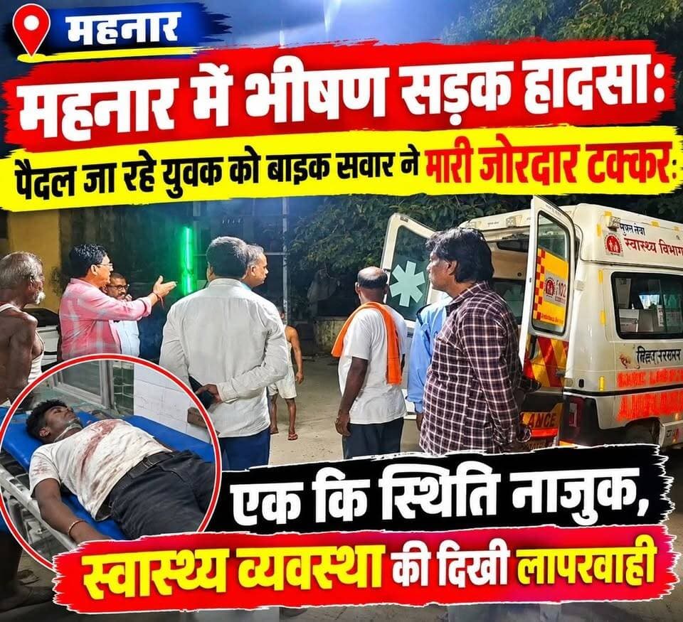 महनार में भीषण सड़क हादसा: पैदल जा रहे युवक को बाइक सवार ने मारी जोरदार टक्कर,एक कि स्थिति नाजुक,स्वास्थ्य व्यवस्था की दिखी लापरवाही