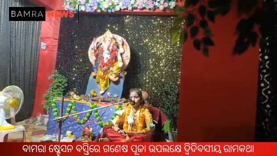 ବାମରା ଷ୍ଟେସନ ବସ୍ତିରେ ଗଣେଶ ପୂଜା ଉପଲକ୍ଷେ ଦ୍ୱିଦିବସୀୟ ରାମକଥା ଅନୁଷ୍ଠିତ
ବାଲ ବିଦୂଷୀ ଅନିକା ତିୱାରୀଙ୍କ ମୁଖରେ ରାମକଥା ଶୁଣିଲେ ଶ୍ରଦ୍ଧାଳୁ;
#Bamra #BamraNews #StationBasti #GaneshPuja #JaiGajananDal #RamKatha #AnikaTiwari #Bilaspur #Chhattisgarh #ReligiousEvent #CulturalProgram #GaneshFestival #DevotionalProgram #OdishaNews #SambalpurNews #LocalNews #BamraBlock