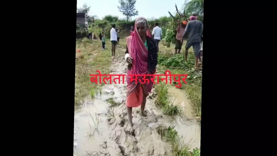 मऊरानीपुर सिस्टम विकाश कागजो में ग्राम मेलानी के कछियाना खिरक में पांच वर्ष में विकाश के नाम पर लीपा पोती बरसात के मौसम में बच्चों,महिलाओं पुरुषों कीचड़ भरी राह का सामना करना पड़ता है मुख्यमंत्री से गांव में पक्की सड़क बनाने की लगाई गुहार