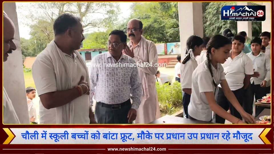 चौली में स्कूली बच्चों को बांटा फ्रूट, मौके पर प्रधान उप प्रधान रहे मौजूद