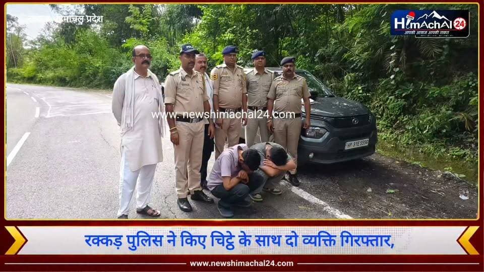 रक्कड़ पुलिस ने चौली में दो व्यक्तियों से पकड़ा 3.33 ग्राम चिट्टा,धर्मशाला व चंबा निवासी बताए जा रहे युवक रिपोर्ट आनंद सूद