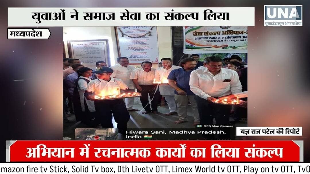 MP News : अमरवाड़ा शासकीय स्नातक महाविद्यालय में सेवा संकल्प अभियान दो हजार छब्बीस का शुभारंभ