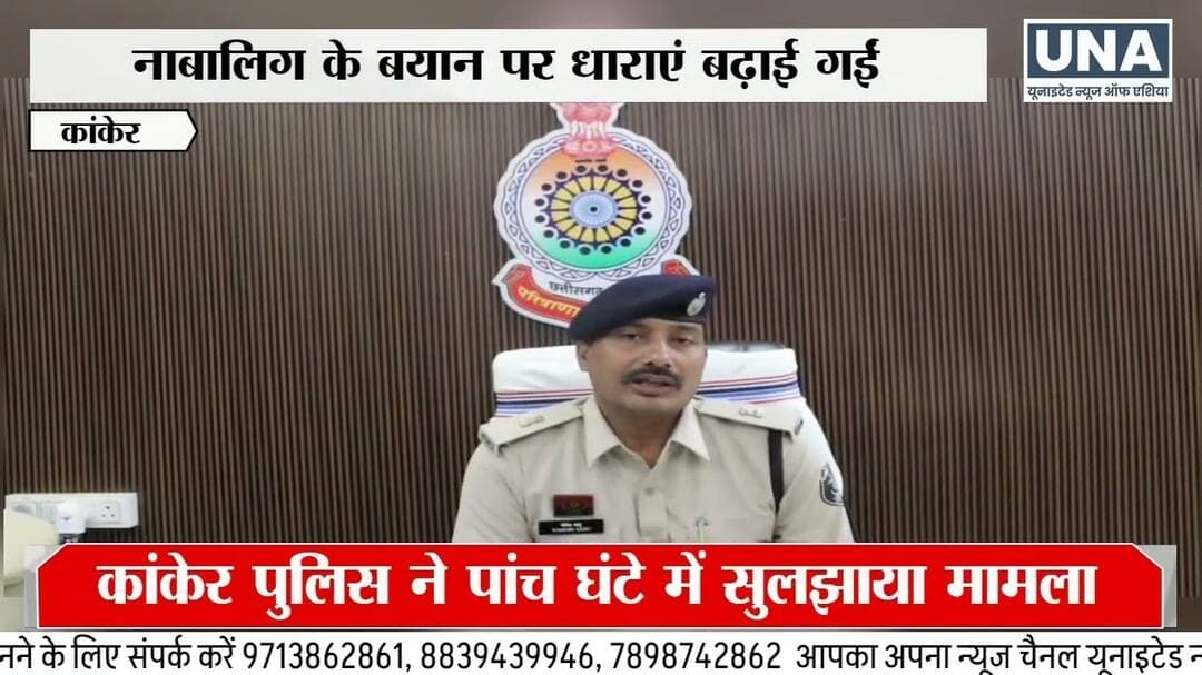 Kanke News : कांकेर में नाबालिग अपहरण-दु** मामले में चार आरोपी गिरफ्तार