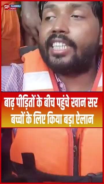बाढ़ पीड़ितों के बीच पहुंचे Khan Sir, बच्चों के लिए किया बड़ा ऐलान... #khansir #shorts #trending