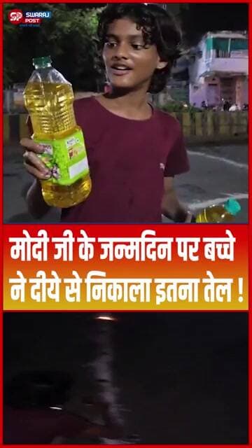 Modi Ji के जन्मदिन पर बच्चे ने दीये से निकाला इतना तेल ! #shorts #trending #ytshorts