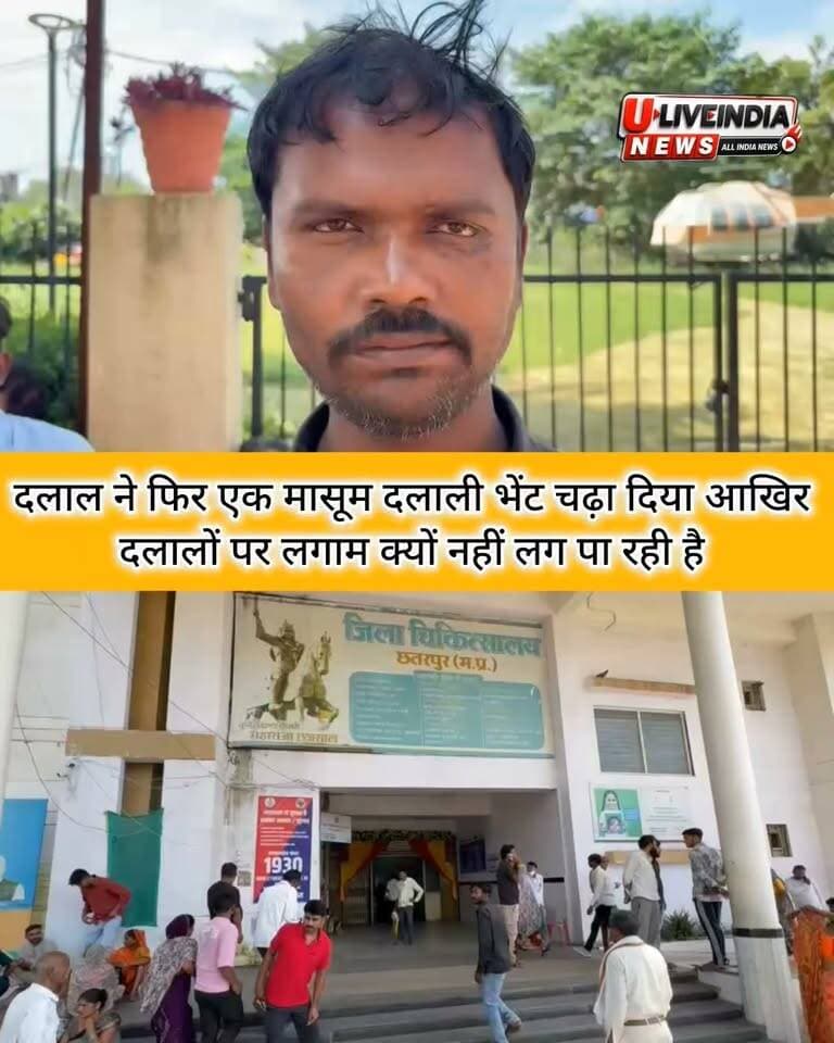 *16 वर्षीय किशोर की झांसी मेडिकल में इलाज के दौरान मौत, परिजनों ने एंबुलेंस चालक पर लगाए गंभीर आरोप*
*ग्वालियर रेफर मरीज को झांसी छोड़ने का आरोप, 16 वर्षीय कमलेश की उपचार के दौरान मौत*
छतरपुर। सटई थाना क्षेत्र के ग्राम हिम्मतपुर निवासी 16 वर्षीय कमलेश कुशवाहा पिता मुकेश कुशवाहा की सड़क हादसे में घायल होने के बाद झांसी में इलाज के दौरान मौत हो गई। गुरुवार को परिजन मृतक का पोस्टमार्टम कराने के लिए जिला अस्पताल छतरपुर पहुंचे।
परिजनों के मुताबिक 13 सितंबर को कमलेश रिक्शे से उतरकर घर की ओर जा रहा था। इसी दौरान एक अज्ञात मोटरसाइकिल सवार ने उसे टक्कर मार दी। हादसे में कमलेश गंभीर रूप से घायल हो गया, जिसके बाद परिजन उसे उपचार के लिए जिला अस्पताल लेकर पहुंचे। हालत गंभीर होने पर चिकित्सकों ने उसे ग्वालियर रेफर कर दिया।
मृतक के पिता मुकेश कुशवाहा का आरोप है कि रेफर किए जाने के बाद उन्होंने सरकारी एंबुलेंस के लिए काफी समय तक इंतजार किया, लेकिन उन्हें एंबुलेंस उपलब्ध नहीं हो सकी। इसके बाद मजबूरी में निजी एंबुलेंस से कमलेश को ग्वालियर ले जाने के लिए रवाना हुए। पिता का आरोप है कि एंबुलेंस चालक ने ग्वालियर ले जाने के बजाय घायल कमलेश को झांसी के एक निजी अस्पताल में छोड़ दिया।
परिजनों के अनुसार झांसी में उपचार के दौरान बुधवार को कमलेश की मौत हो गई। मृतक के पिता का कहना है कि यदि उसे समय पर उचित उपचार के लिए ग्वालियर पहुंचाया जाता तो शायद उसकी जान बच सकती थी। उन्होंने जिला अस्पताल से सरकारी एंबुलेंस और आवश्यक सहायता नहीं मिलने का भी आरोप लगाया है। मामले में परिजनों ने पूरे घटनाक्रम की जांच की मांग की है।
