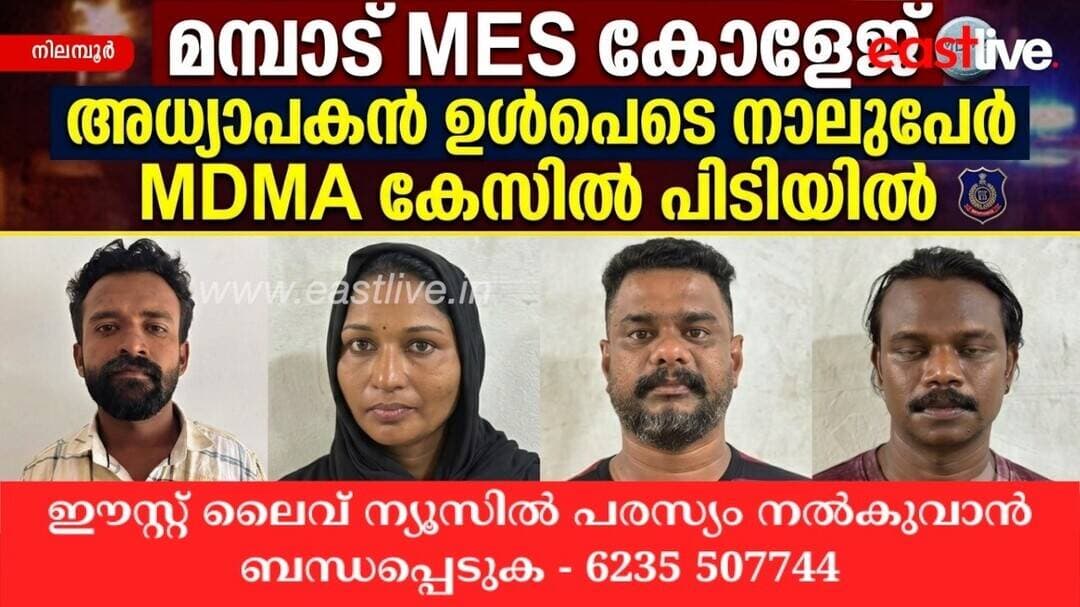 മമ്പാട് MES കോളേജ് അധ്യാപകൻ ഉൾപ്പെടെ നാലുപേർ MDMA കേസിൽ പിടിയിൽ | Nilambur