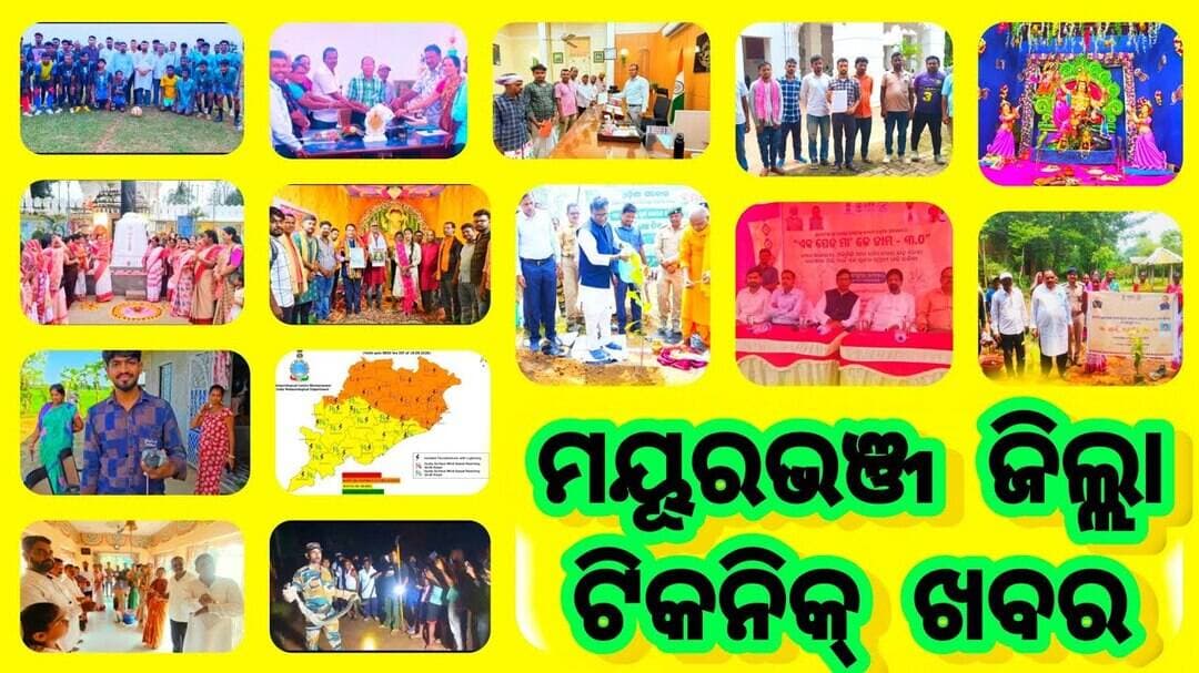 ମୟୂରଭଞ୍ଜ ଜିଲ୍ଲାର ଟିକନିକ ଖବର ଦେଖନ୍ତୁ | Episode298 | Update News | Dally News | Mayurbhanj Public News