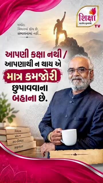 આપણાથી ન થાય એ માત્ર બહાનું છે! | Savjibhai Dholakia | Shiksha TV #trending #new #shorts #viral