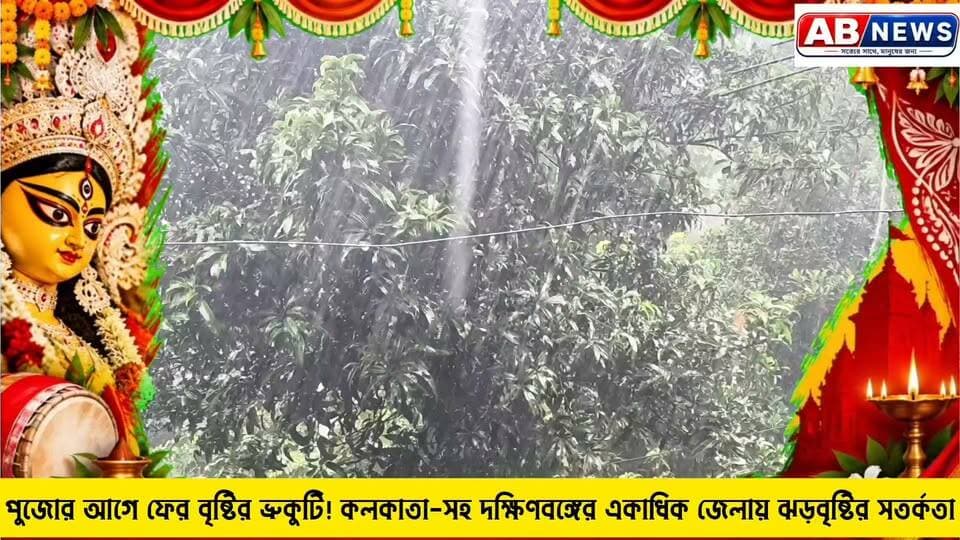 পুজোর আগে ফের বৃষ্টির ভ্রুকুটি! কলকাতা-সহ দক্ষিণবঙ্গের একাধিক জেলায় ঝড়বৃষ্টির সতর্কতা
#viralreelsシ