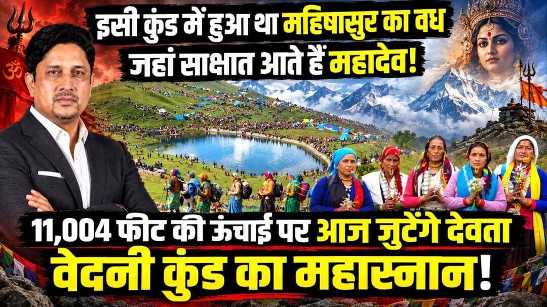 Nanda Rajjat 2026 आज वेदनी कुंड में देवताओं का महस्नान! । NandaDevi । Uttarakhand News