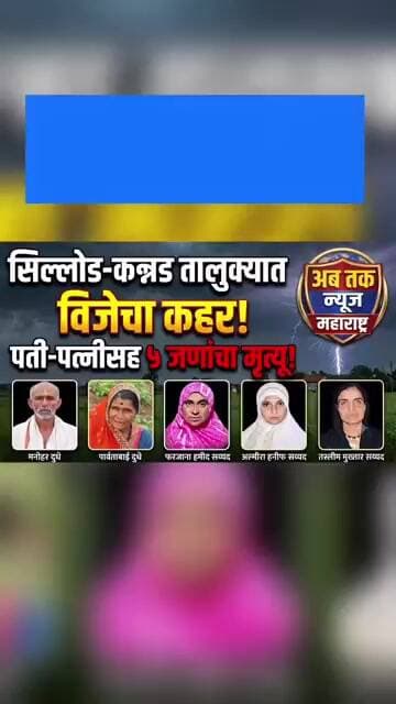 सिल्लोड-कन्नड तालुक्यात वीजेचा कहर; पती-पत्नींसह तीन महिलांचा मृत्यू
