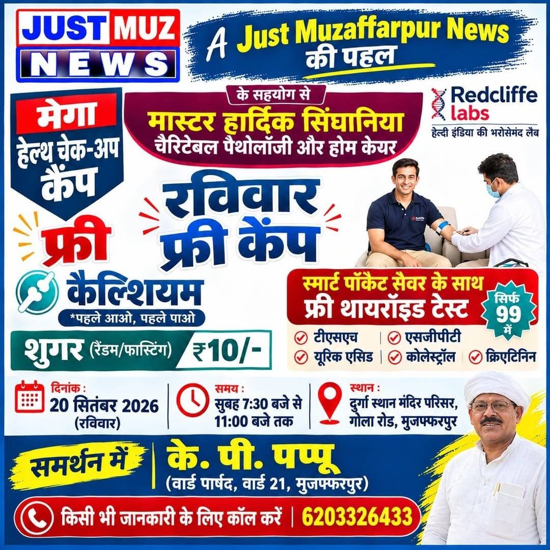 जस्ट मुजफ्फरपुर न्यूज़ की टीम हर वार्ड में रविवार के दिन इस कैंप को करने का प्रयास करेगी। जिसकी शुरुआत वार्ड 21 से की जा रही है। इसके लिए इस वार्ड के पार्षद के पी पप्पू जी का हम आभार प्रकट करते हैं। इस कैंप में मुफ्त कैल्शियम जांच, 10 रुपए में शुगर की जांच के अलावा बाजार से 70-80% तक सस्ते दर पर अन्य जांच पैकेज भी उपलब्ध रहेंगे।
अगर इस कैंप को कोई भी व्यक्ति अपने मोहल्ले, संस्था, वार्ड में लगवाना चाहे तो जस्ट मुजफ्फरपुर की टीम से संपर्क कर सकते हैं। हम हर रविवार को इस कैंप को लगाएंगे और साथ ही वार्ड की बातों पर चर्चा भी होगी।
संपर्क सूत्र - 9471888883